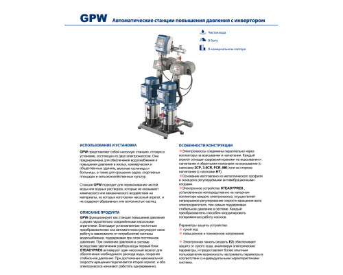Станция повышения Pedrollo GP2Wm - 5CR 80