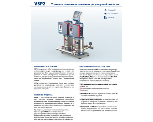 Станция повышения Pedrollo VSP2m - FCR 75/90