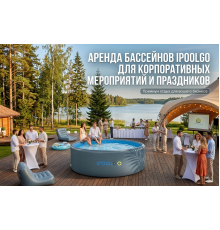Аренда бассейнов IPOOLGO для корпоративных мероприятий и праздников