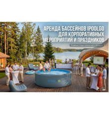 Аренда бассейнов IPOOLGO для корпоративных мероприятий и праздников